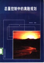 总量控制中的离散规划
