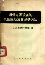 通信电源设备的电压脉动及其减低方法