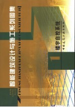 智能建筑设计与施工系列图集 1 楼宇自控系统