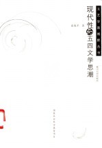 现代性与五四文学思潮