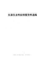 仪器仪表科技情报资料选编