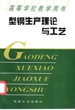 型钢生产理论与工艺