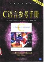 C语言参考手册 原书第5版