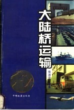 大陆桥运输