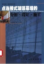 点连接式玻璃幕墙的分析·设计·施工