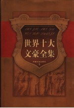 雨果文集 上