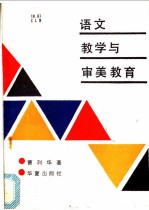 语文教学与审美教育