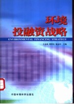 环境投融资战略