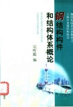 钢结构构件和结构体系概论