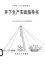 井下生产实践指导书