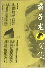 蒋子龙文集 第1卷