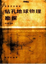 钻孔地球物理勘探