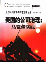 美国的公司治理:马奇诺防线?