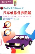 汽车维修保养图解