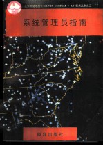 系统管理员指南