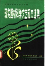 现实题材科学文艺征文选集