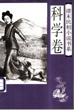 清末民初小说书系 科学卷