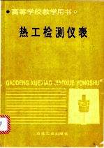 热工检测仪表