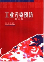 工业污染预防 第2版