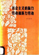 社会主义的脑力劳动和体力劳动