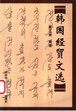 韩国经贸文选