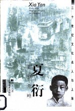 夏衍 影剧奇峰