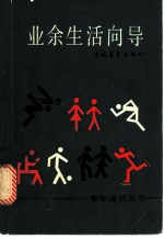 业余生活向导