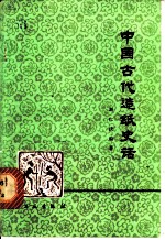中国古代造纸史话