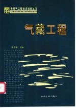 气藏工程
