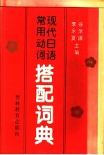 现代日语常用动词搭配词典