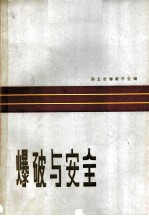 爆破与安全