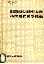 中国近代留学简史