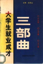 大学生就业成才三部曲