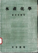 水产化学