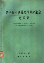 第一届中国藻类学术讨论会论文集