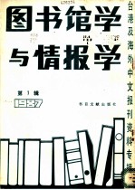 图书馆学与情报学 1 台港及海外中文报刊资料专辑 1987
