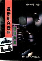 最新组合音响检修大全