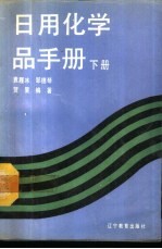 日用化学品手册 下