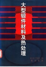 大型锻件材料及热处理