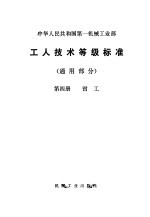 工人技术等级标准 通用部分 第4册 钳工
