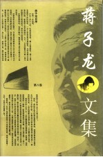 蒋子龙文集 第8卷