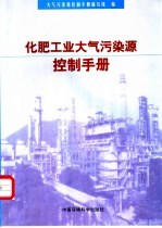 化肥工业大气污染源控制手册