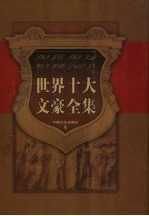 巴尔扎克文集