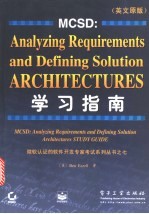MCSD：Analyzing Requirements and Defining Solution Architectures 学习指南 英文原版