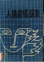 人体能场探索