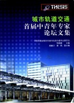 城市轨道交通首届中青年专家论坛文集