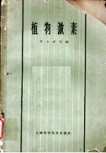 植物激素 第12章 除莠