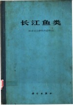 长江鱼类