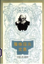 屠格涅夫文集 第2卷 罗亭 贵族之家