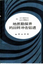 地质勘探井的回转冲击钻进